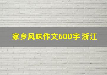 家乡风味作文600字 浙江